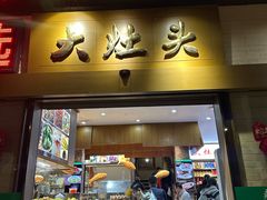 -大灶头·新昌菜(中国茶市店)