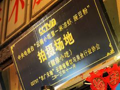 -留焕小吃·昆明非遗小吃品牌(文明街旗舰店)