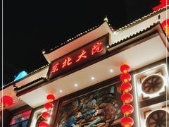 门面-东北大院·东北菜(三台子店)