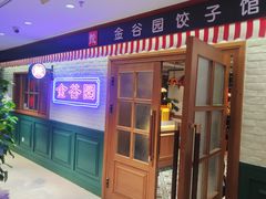 -金谷园饺子馆(北邮总店)
