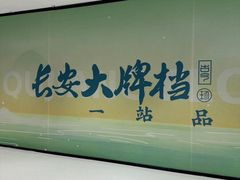-龙湖西安曲江天街