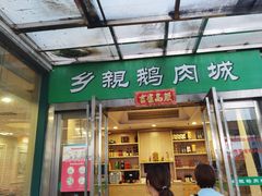 门面-乡亲鹅肉城(吴江店)