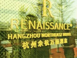 -杭州临平万丽酒店·万丽厅·宴会厅