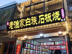 -老渔家白族石板烧旗舰店