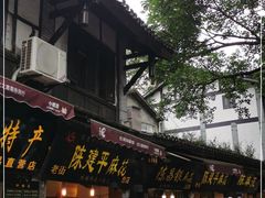 -陈建平麻花(磁器口总店)