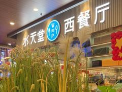 -水天堂西餐厅(常熟永旺店)
