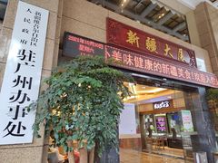 门面-巴扎美食·新疆菜·西域歌舞表演餐厅(新疆大厦店)