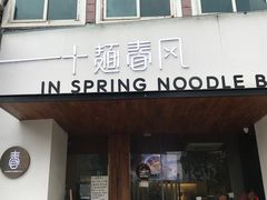 门面-十面春风·江南面馆(崇宁路店)