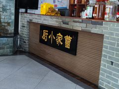 -曹家小厨(贵阳路店)
