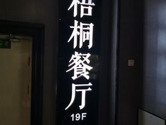 门面-梧桐餐厅(泉城路店)
