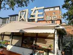 门面-风车面包