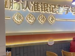 -银记肠粉店(北京路店)