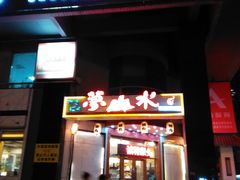 -梦山水日本烧肉(五四广场店)