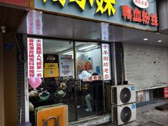 门面-鸭小妹鸭血粉丝(老门东店)