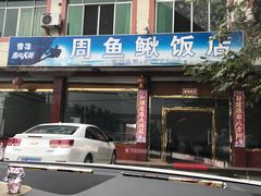 门面-周鱼鳅饭店
