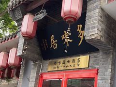 -多味居(剪子巷店)