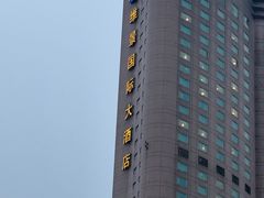 -南京维景国际大酒店(南京博物院店)
