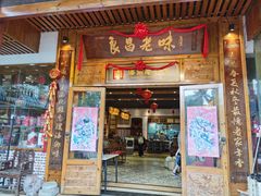 -良昌老味·海南老字号