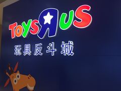 -TOYSRUS玩具反斗城(南通大有镜店)