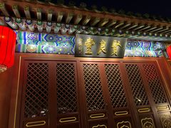 门面-止观小馆·辽河口渔家菜(王府井店)