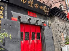 -山南熏肉大饼(辽菜旗舰店)