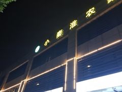 -小秦淮·南京土菜(新亭西路店)