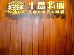 -半岛翡丽海鲜自助餐厅(观风亭店)