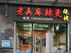 -老兵麻辣烫(世欧王庄店)