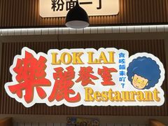 -樂麗餐室 · 本地茶餐廳(扬名广场店)