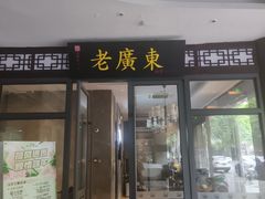 -古南都·老广东酒楼(龙江店)