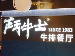 -斗牛士牛排(南京东路店)
