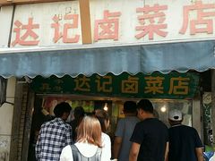 -达记卤菜店(红庙店)