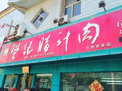 门面-樊记腊汁肉(竹笆市总店)