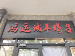 -鸿运诚羊蝎子·火锅(西单店)