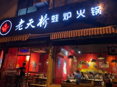 门面-老天桥蛙炉火锅(姑苏总店)