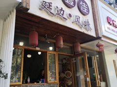 -优壹佳·延边朝鲜族料理(中山北路店)