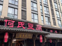 -天回镇何氏豆腐(总店)