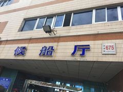 -半升洞码头
