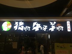 门面-猪啊牛呀羊啊铜盘烤肉(正大广场店)