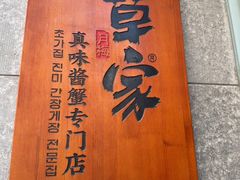 -草家酱蟹炭火烤肉店(珲春南路一店)