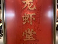 -聚味瞿记·龙虾堂(咸嘉湖店)