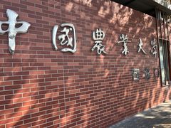 -中国农业大学(西校区)