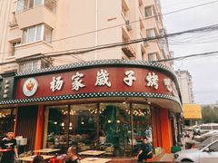门面-杨家崴子碳缸烧烤(东三马路店)