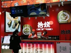 门面-拾烧车轮饼(世纪金源店)