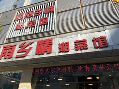 -湖南乡情湘菜馆(罗湖店)