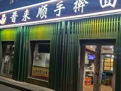 -晋来顺手擀面(金地花园店)