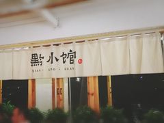 -猫爷的腔调·黔小馆(交大医学住宅区店)