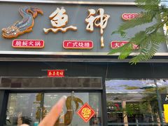 -鱼神·脆肉鲩 全鱼宴(西乡店)