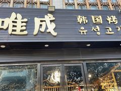 门面-唯成•韩国炭火烤肉 유성고기