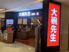 -大碗先生(方圆荟店)